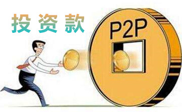 深圳收债公司有办法追讨p2p投资款吗？