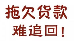 物流公司拖欠货款怎样讨回来？找深圳催收公司