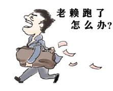 债务人不接电话跑了怎么讨债？